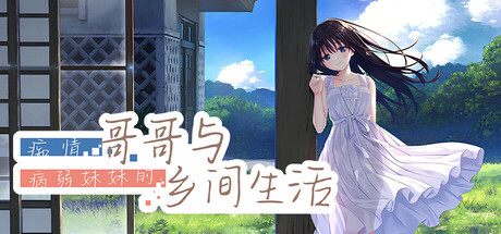 痴情哥哥与病弱妹妹的乡间生活（Sickly Days and Summer Traces）免安装中文版